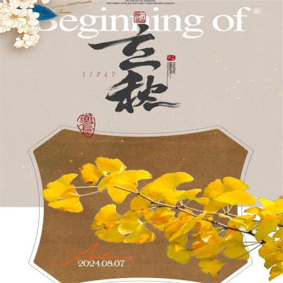 二十四节气 · 立秋