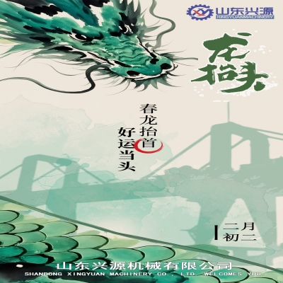 二月二龙抬头