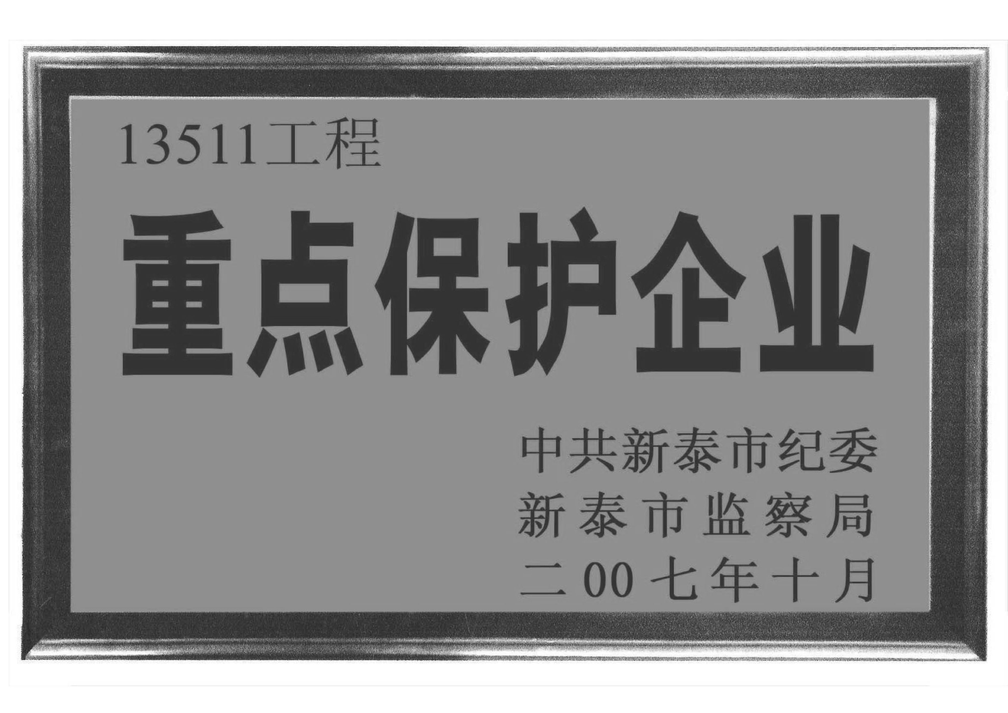 重点保护企业.jpg