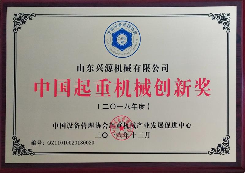起重机械创新奖.jpg