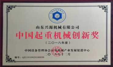 中国起重机械创新奖