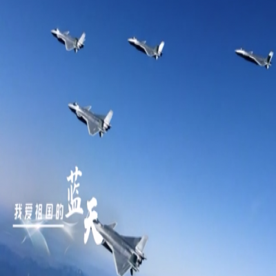 我爱祖国的蓝天——人民空军,生日快乐!