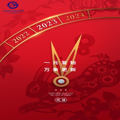 “一元复始，万象更新”