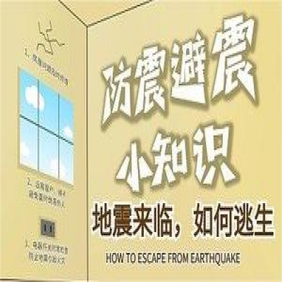 关于地震的预防