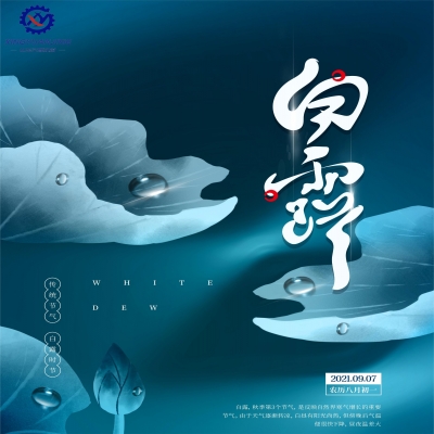 秋气生白露 月明滴玉珠