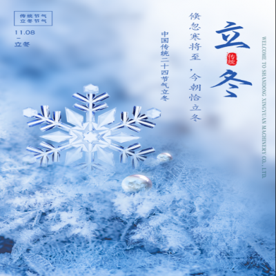 倏忽寒将至,今朝恰立冬