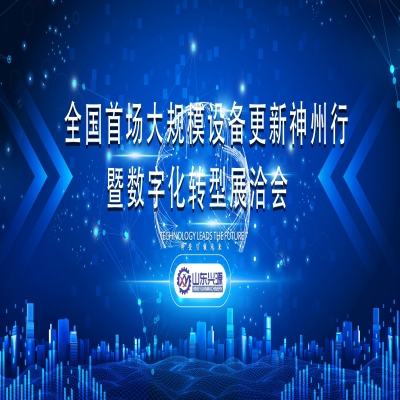 全国首场大规模设备更新神州行暨数字化转型展洽会(泰安)专场活动